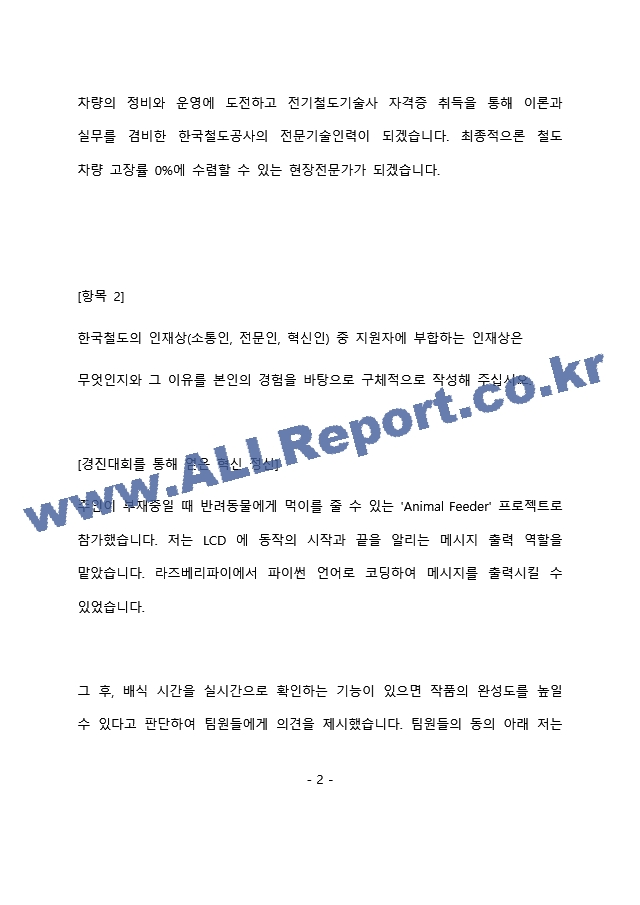 코레일 차량 전기 최종 합격 자기소개서(자소서)   (3 )